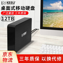 科硕（KESU）桌面移动硬盘8TB Type-C3.1高速加密大容量 12TB  时尚黑