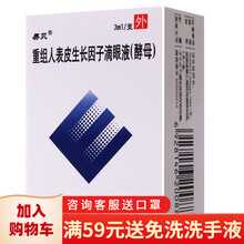 易贝重组人表皮生长因子滴眼液(酵母)3ml/1支/盒化学烧伤角膜病变视物重影手术目赤疼痛角膜云眼药水 重组人表皮生长因子滴眼液(酵母)3ml/盒 3盒装