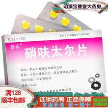 普乐 硝呋太尔片 0.2g*10片/盒 细菌性阴道病滴虫性阴道炎 5盒装