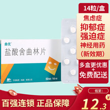 曲优 盐酸舍曲林片 50mg*14片 抑郁症强迫症 1盒装