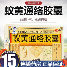 国药公 蚁黄通络胶囊  0.3g*36粒 活血化瘀心脑血管疾病关节炎关节疼痛心悸胸痛胸闷國薬公 30盒【约3个月用量】