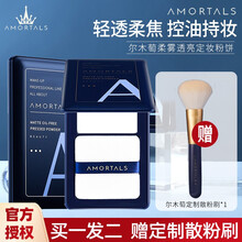 尔木萄（AMORTALS）柔雾透亮定妆粉饼控油定妆散粉持久不脱妆遮瑕自然女葡蜜粉干皮油皮 101#柔雾白