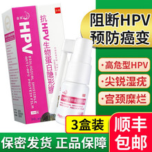金波抗HPV生物蛋白隐形膜 10ml/盒 阻断生殖道高危hpv感染预防宫颈病变阴道灌注洗液喷剂 3盒+顺丰