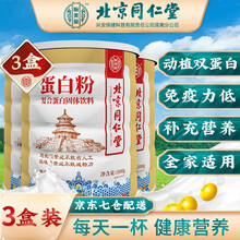 北京同仁堂 蛋白粉 蛋白质粉中老年成人儿童女士孕妇营养品动植物乳清蛋白粉非增强免疫球蛋白提高免疫力 三罐
