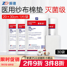 振德无菌纱布棉垫 纱布夹棉块 一次性医用棉纱垫脱脂纱布垫伤口包扎吸收护垫 烧伤垫 夹棉纱布块 20*30cm（1片/袋30袋）