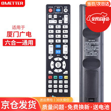 OMETTER适用于福建厦门广电网络有线数字智能高清电视机顶盒子BTN六合一遥控器板通用免设置直接用