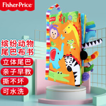费雪(Fisher-Price)缤纷动物尾巴布书幼儿3D立体趣味手偶布书手掌书婴儿早教0-2岁F0850六一儿童节礼物送宝宝