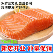 三文鱼刺身中段即食生鱼片日式料理冰鲜海鲜批发宝宝辅食 锦蜜姬 5斤 去皮去边角料【420克左右】