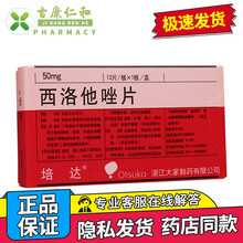培达 西洛他唑片 50mg*12片 治疗脑梗死慢性溃疡动脉硬化疼痛肺心病脉管炎糖尿病动脉硬化血栓 5盒