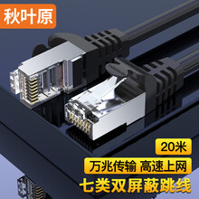 秋叶原(CHOSEAL)七类网线 Cat7类纯铜双屏蔽万兆网络连接线 7类宽带电脑游戏监控网络跳线20米 QJ7101BKT20