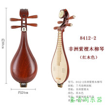北京8412 13 14专业演奏考级红木柳琴乐器 8411R入门小土琵琶 8412-2 非洲紫檀木柳琴（红木色