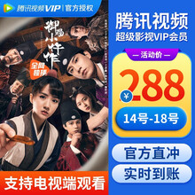 腾讯视频超级影视vip会员12个月腾讯vip云视听极光电视会员一年支持电视端观看