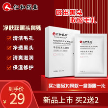 仁和药业去黑头面膜套装撕拉式吸黑头清洁去粉刺收缩毛孔祛黑头导出液猪鼻贴去黑头鼻贴竹炭面膜泥男女士鼻膜 仁和去黑头鼻贴5片/盒