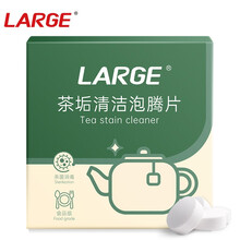 LARGE茶渍泡腾片5g*20片 去茶渍洗茶杯除茶垢神器 清洗茶具茶壶水杯茶渍食品级茶垢清洁剂