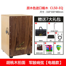 GECKO壁虎卡洪鼓弗拉门戈鼓实木坐鼓箱cajon木箱成人手拍卡洪鼓 CL50-EQ(军鼓响弦)电箱款
