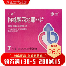 齐鲁制药 千威 枸橼酸西地那非片 50mg*7片 治疗男性勃起功能障碍西地那非片构橼酸旗舰店千威 5盒装