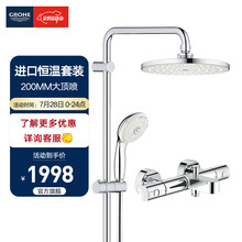 【官方旗舰】高仪(GROHE) 欧洲进口恒温淋浴花洒套装 新天瀑明装恒温龙头花洒200MM顶喷 套餐1-200MM顶喷+恒温龙头套装（有下出水） 恒温花洒