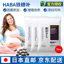 日本原装进口HABA铁糖补铁软糖补铁丸补充维生素B叶酸改善贫血 90粒/袋 3袋装