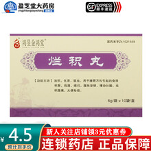 鸿昱金鸿堂  烂积丸 6g*10袋/盒 1盒