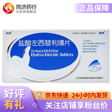欣臻 盐酸左西替利嗪片5mg*6片 过敏性鼻炎及慢性特发性荨麻疹 5盒