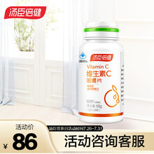 汤臣倍健维生素c咀嚼片 樱桃粉补充VC 成人男士女士维c咀嚼片 60片