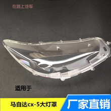适用于马自达CX-5大灯罩 cx-5前大灯透明灯罩 面罩 CX-5大灯壳 精品，驾驶室（带胶）