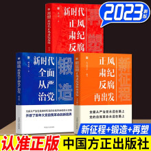 【套装3册】新征程 正风肃纪反腐再出发+锻造 新时代全面从严治党+再塑 新时代正风肃纪反腐 中国方正出版社 新时代全面从严治党 反腐倡廉党政读物