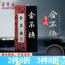 屯溪胡开文墨锭 金不换 荣宝斋文房四宝毛笔书法国画墨水墨汁徽墨手工松烟墨条练习墨块 金不换
