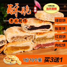 湖北荆门特产矮子馅饼手工糕点酥饼肉松饼板栗饼绿豆馅饼手工馅饼 综合口味