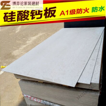 柘渲硅酸钙板6mm墙隔断板防火板吊顶材料板水泥无石棉板阻燃A硅钙石膏