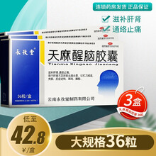永孜堂天麻醒脑胶囊36粒头晕与眩晕药通络止痛 头痛头晕 失眠耳鸣 记忆力减退 【3盒装】低至42.8元/盒