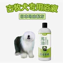 【古牧犬专用浴液】【护毛素300ml】宠物香波狗狗洗澡沐浴露 送护毛素 梳子