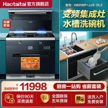 Haotaitai好太太集成灶 蒸烤消一体灶家用厨房蒸烤箱一体吸烟机猛火灶 H805【蒸烤箱款变频】+水槽洗碗机 液化气