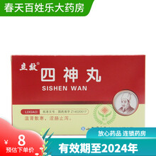 【效期至2024年】立效 四神丸9g*6袋/盒 1盒装