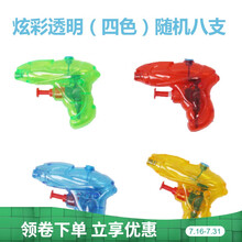 八支迷你水枪玩具小号儿童成人戏水洗澡游戏六一礼物喷呲水气压枪 炫彩透明(四色)随机八支 标准配置