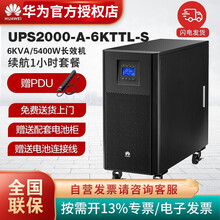 华为UPS不间断电源2000-A-6KTTL-S 6KVA/5400W 在线式机房服务器稳压防雷电源 华为UPS电源2000-A-6KVA续航1小时