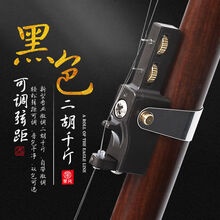 新型二胡千斤微调多功能可调节弦距二胡千金演奏胡琴乐器配件 黑色+备用二胡弦