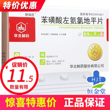 华北制药 苯磺酸左旋氨氯地平片 2.5mg*14片/盒