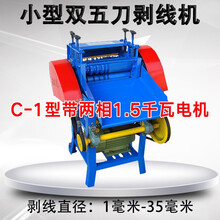 废旧电线剥线机废铜线家用电动电缆去皮扒线小型拔线铝线拨线剥皮 小型双五刀C-1型带两相1.5千瓦