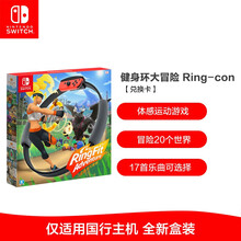 任天堂(Nintendo)Switch 国行游戏卡带 仅支持国行主机 任天堂游戏卡 国行 健身环大冒险 Ring-con