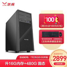武极 英特尔酷睿i5 10400企业家用办公游戏台式电脑主机设计师电脑DIY组装机 10400+16G+480G