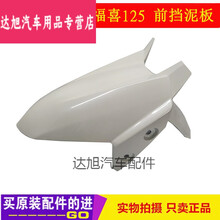 适用于雅马哈摩托JYM125T-A新福禧福喜夜行者AS 前挡泥板 前瓦盖 前水板 珍珠白
