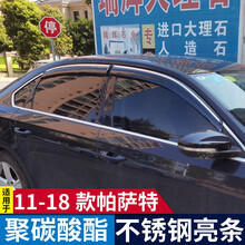 逸福腾 11-21款上汽大众新帕萨特晴雨挡车窗雨眉挡雨板防雨片雨搭改装专用配件 11-18款帕萨特不锈钢亮条透明晴雨挡