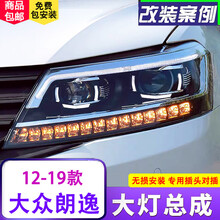 大众朗逸大灯总成12-19款朗行朗境朗逸启航改装专用LED光导日行灯流光转向LED氙气双透镜大灯总成 15-18款大灯配近光LED灯+远光LED灯【一对