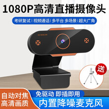 usb外置摄像头电脑台式高清1080P考研复试面试直播带麦克风上课专用笔记本台式一体机网课JICHU 【推荐】高清1080P版