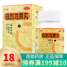 佛慈 桂附地黄丸360丸 温补肾阳 腰膝酸软 肢冷尿频