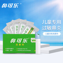 鼻可乐 电动洗鼻器儿童手持便携鼻腔清洗器洗鼻盐洗鼻剂过敏性鼻炎海盐水无碘盐 儿童洗鼻剂1盒30包装（不含洗鼻器）送洗鼻礼包