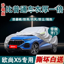 超市	
长安欧尚X5车衣 21款全新长安欧尚X5专车专用车罩防晒遮阳防雨防雪防冰雹四季全车衣罩 【升级款】加厚+加棉+手撕不烂+防风带+防盗锁 欧尚X5专用