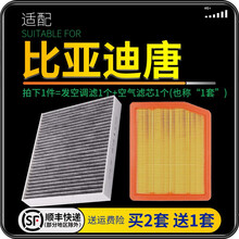 适配比亚迪唐 汽车空气滤芯+空调滤芯 滤清器 空滤格原厂原装升级 18-19款唐（国五排放） 1个空调滤 1个空气滤套装