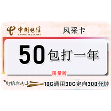 中国电信 无限流量不限速大流量300分钟通话本店活动流量卡 电信风采卡充值50用一年 需发送本人证件号码和姓名在线客服